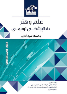 عکس Book brief خلاصه علم و هنر دندانپزشکی ترمیمی 2019